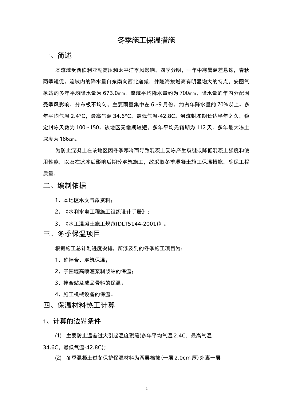 混凝土低温季节与冬季保护施工措施_第2页