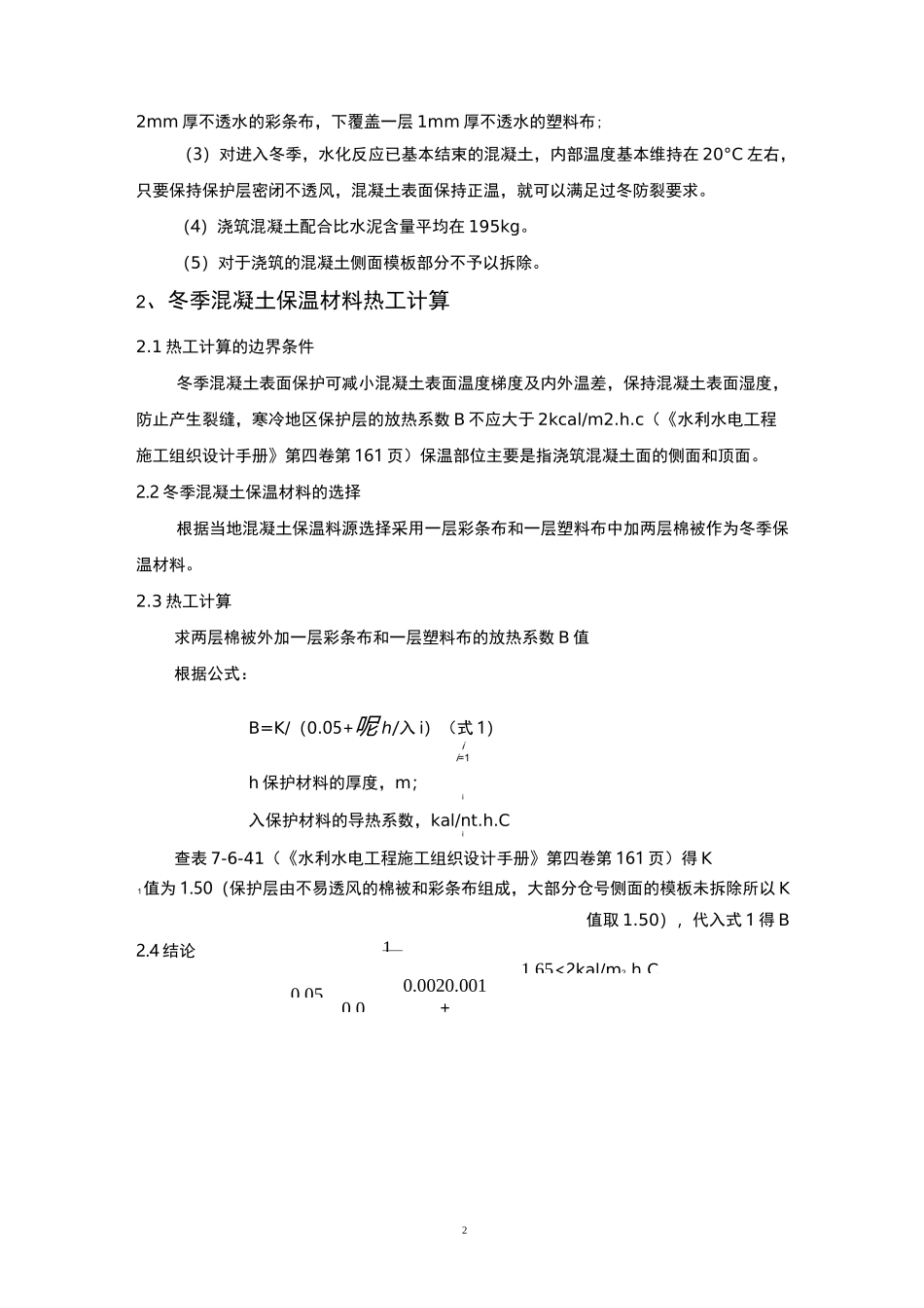 混凝土低温季节与冬季保护施工措施_第3页