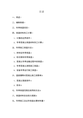 混凝土低温季节与冬季保护施工措施