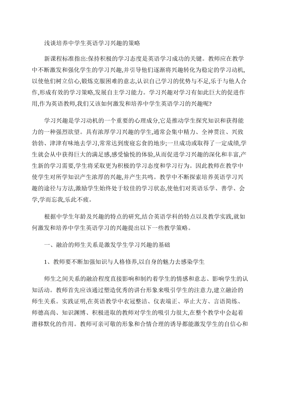浅谈培养中学生英语学习兴趣的策略._第1页