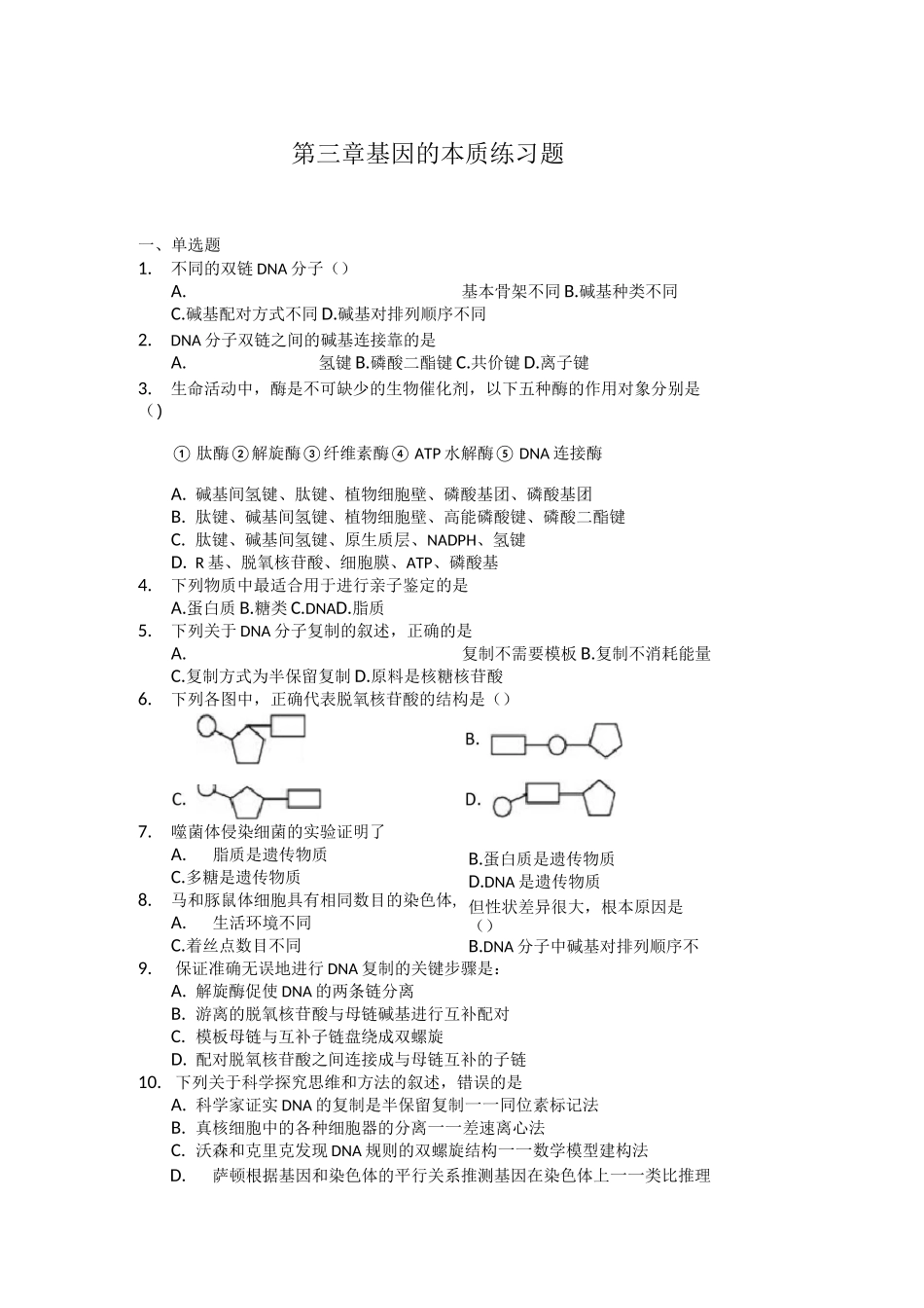 基因的本质练习题(含答案)_第1页