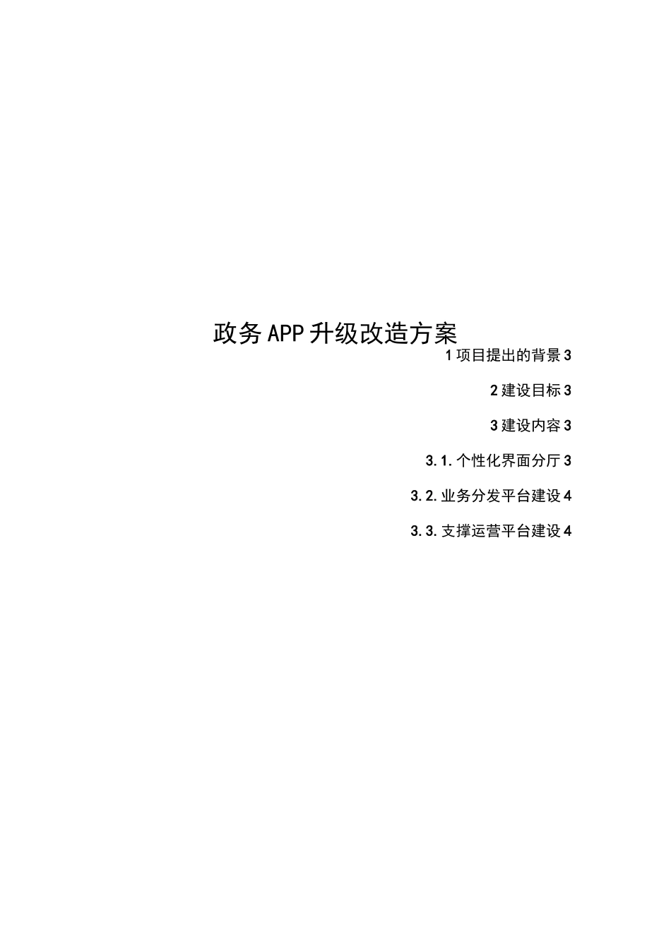 政务APP升级改造建设方案_第1页