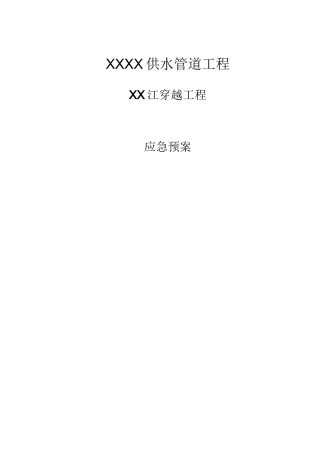 管道定向钻穿越应急预案