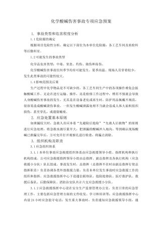化学酸碱伤害事故专项应急预案