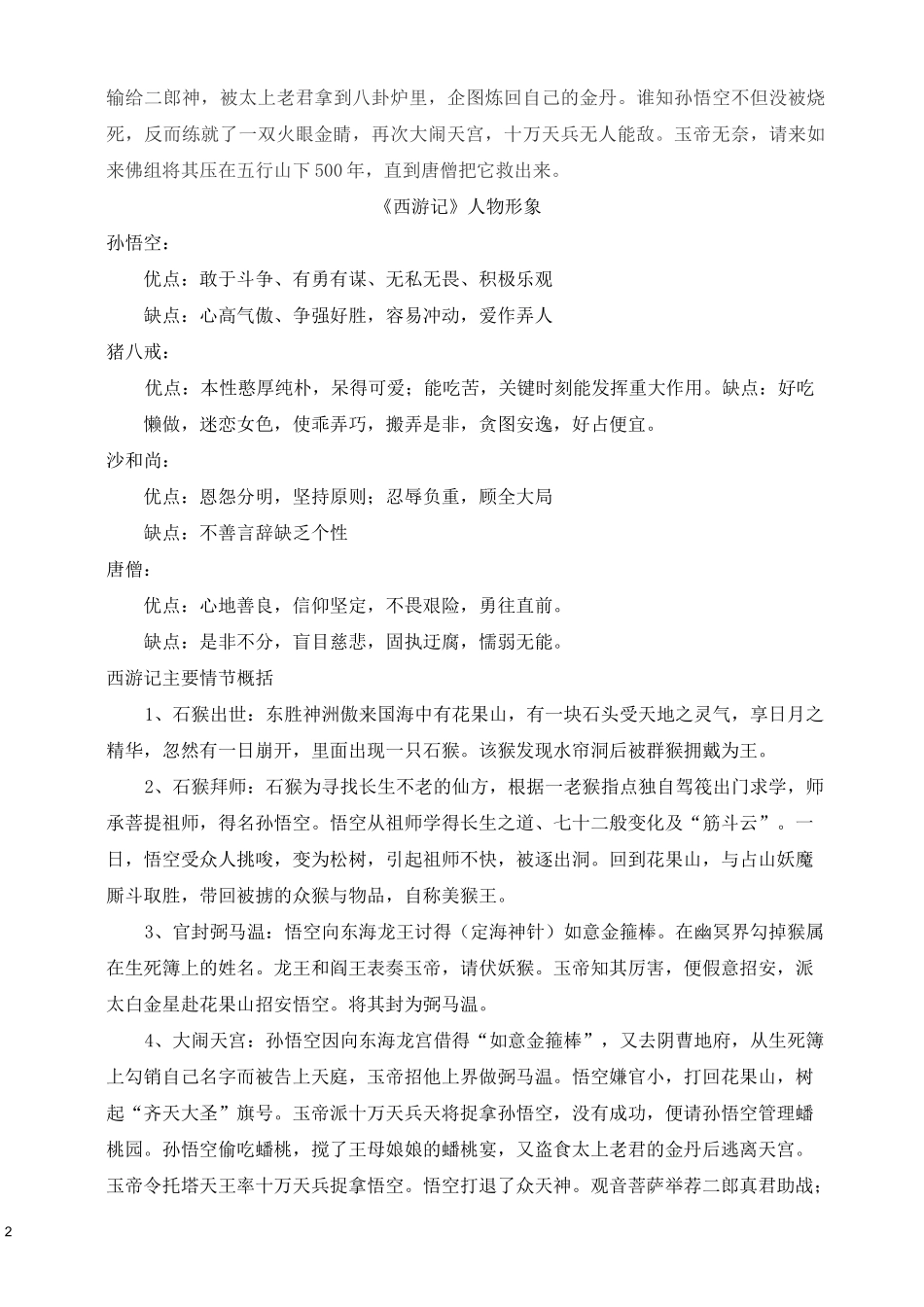西游记人物及故事情节_第2页
