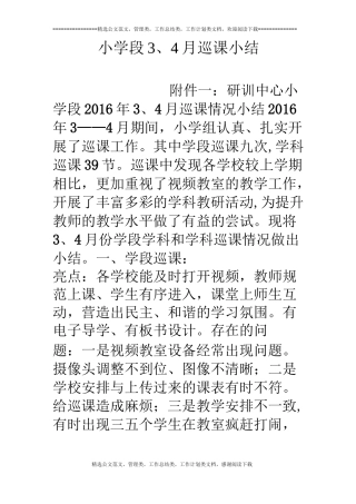 小学段3、4月巡课小结