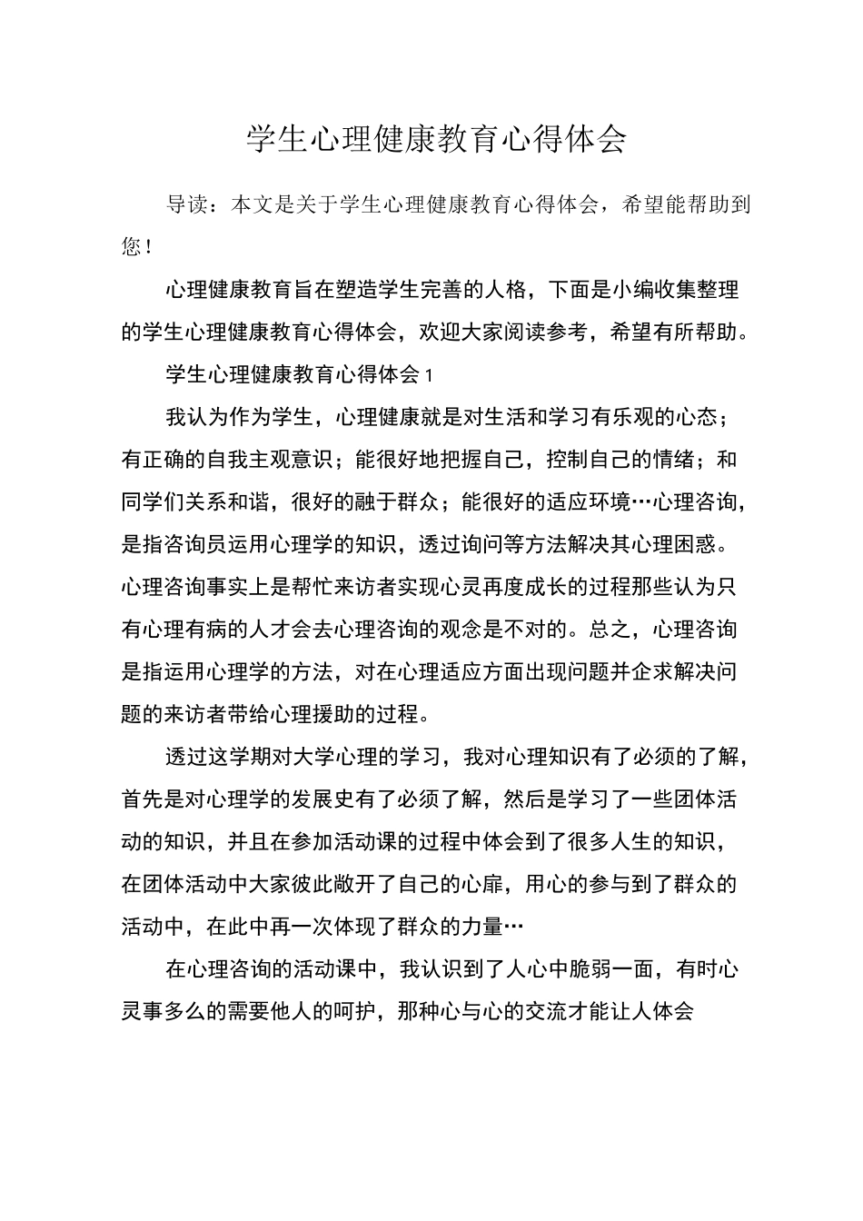 学生心理健康教育心得体会_第1页