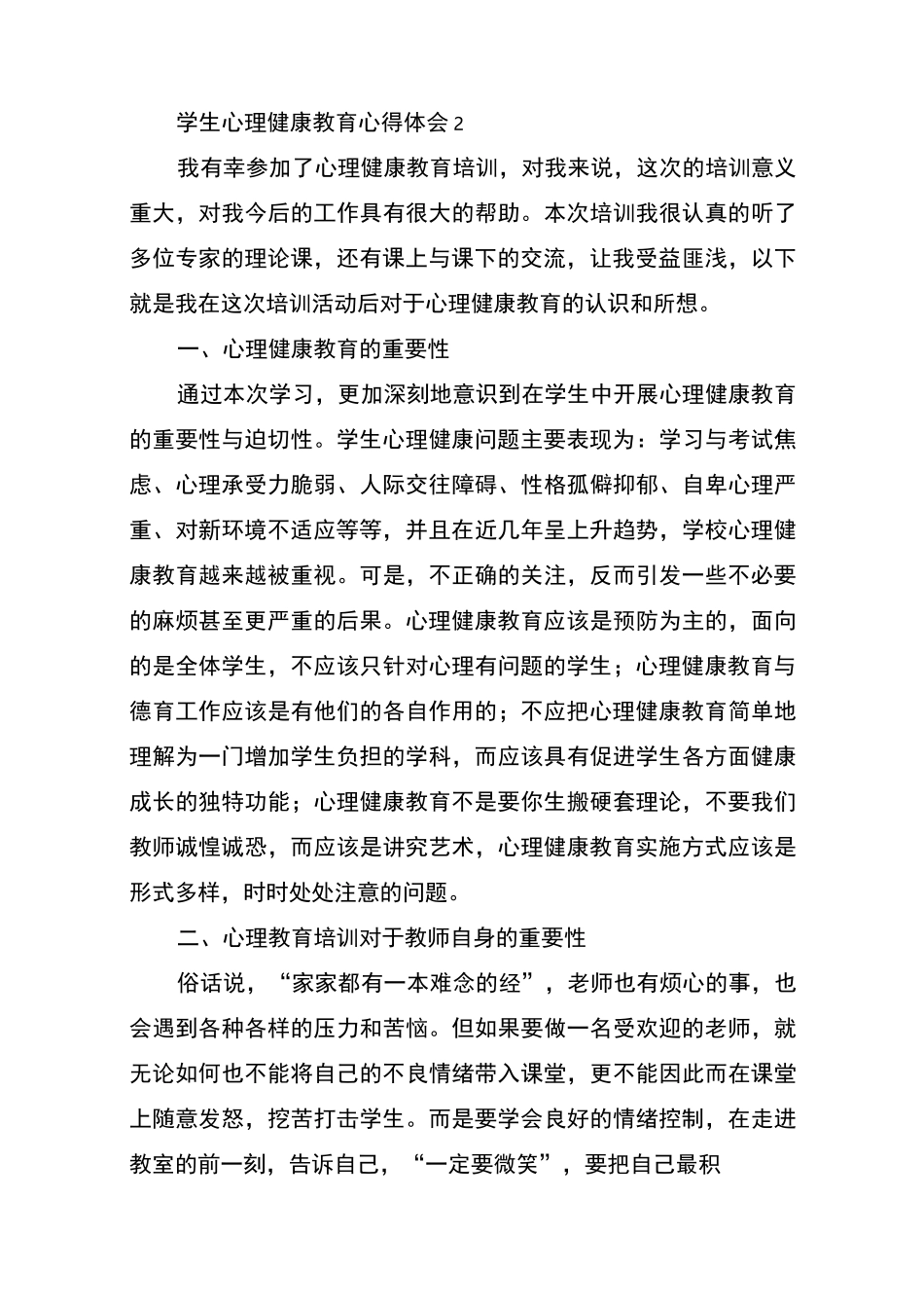 学生心理健康教育心得体会_第3页