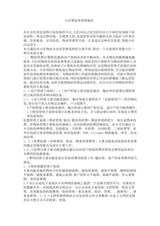 小区物业管理智能化资料