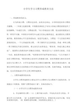 小学生学习习惯养成教育方法