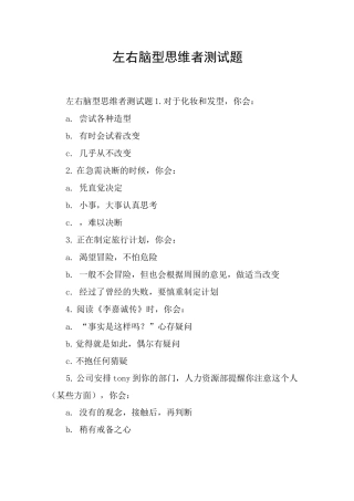 左右脑型思维者测试题
