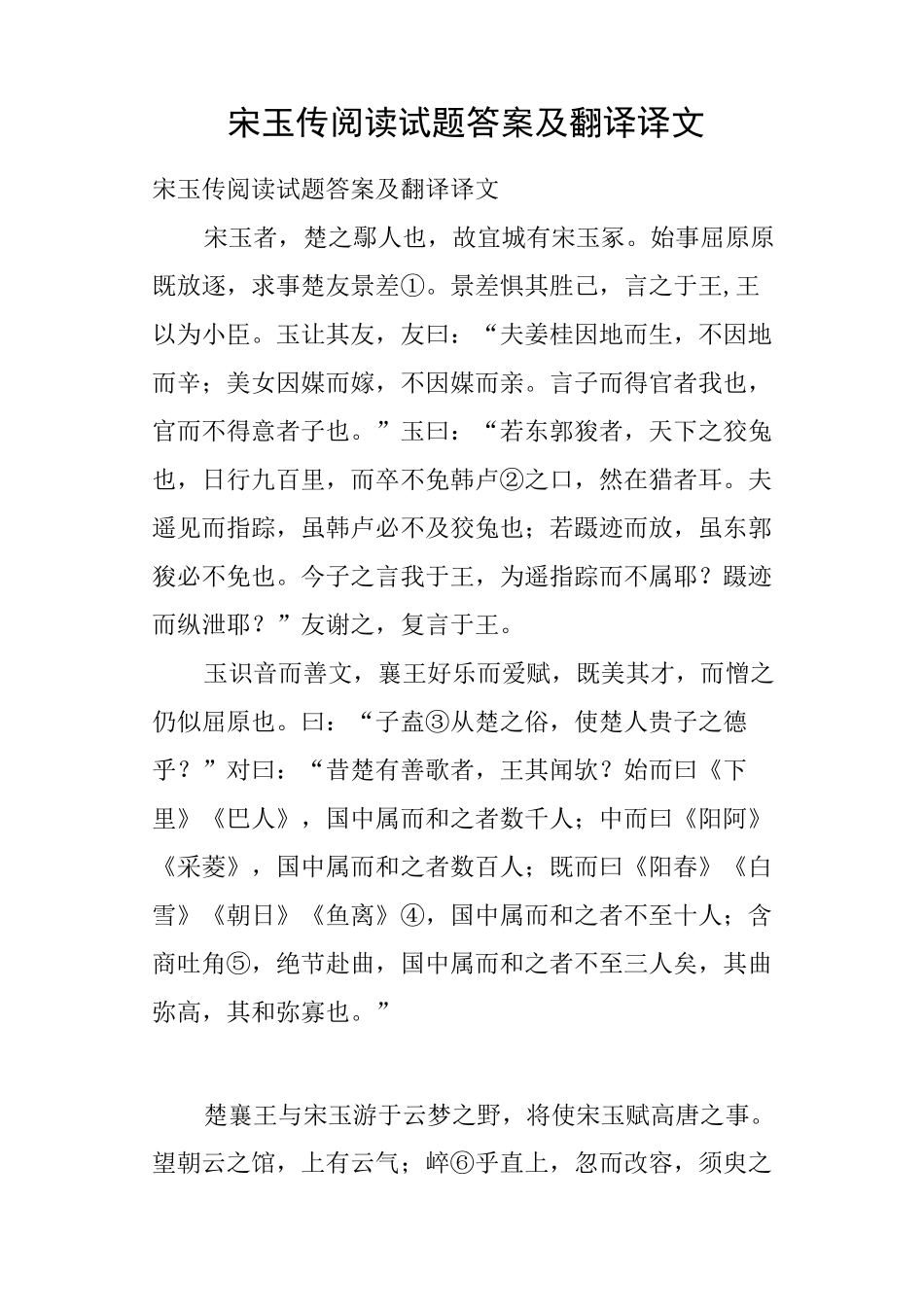 宋玉传阅读试题答案及翻译译文_第1页