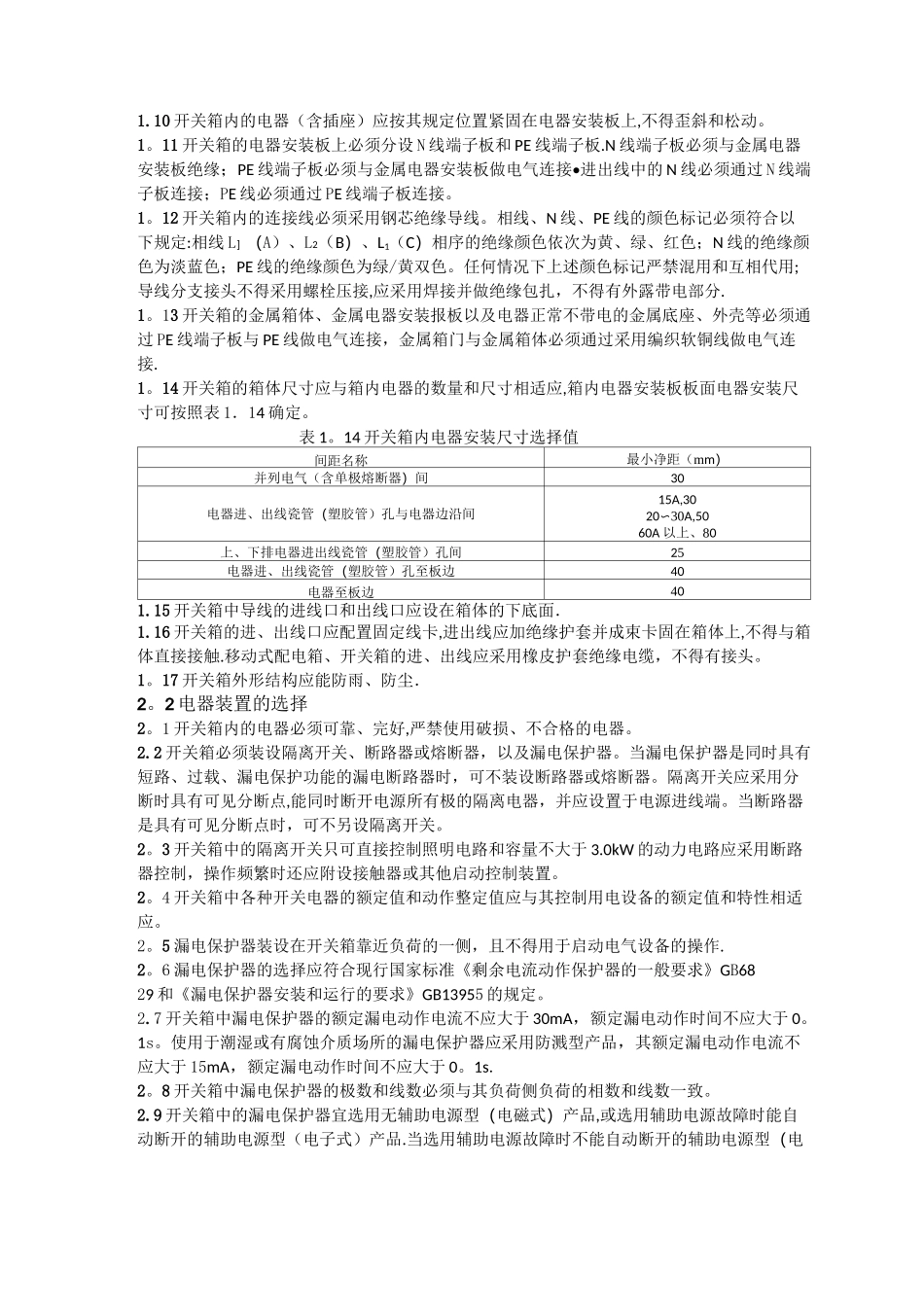 施工现场三级配电箱用电安全技术规范_第2页