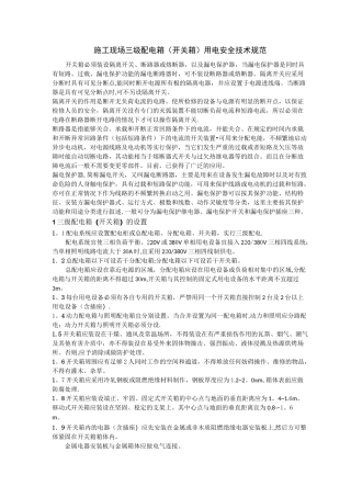 施工现场三级配电箱用电安全技术规范