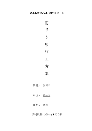 雨季专项施工方案
