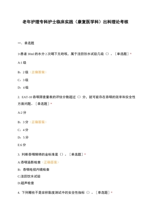 老年护理专科护士临床实践(康复医学科) 出科理论考核