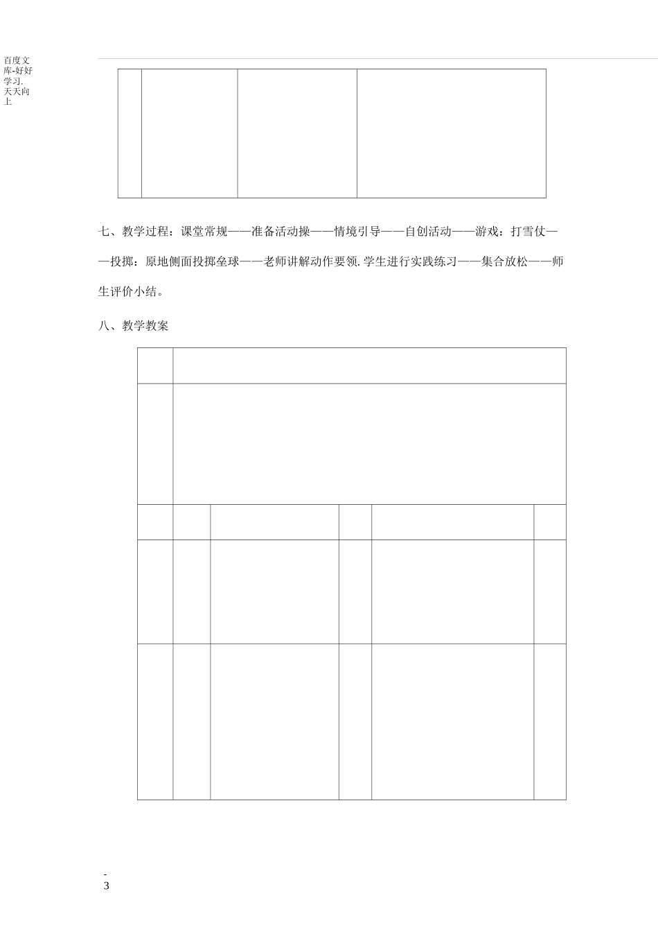 小学体育课投掷垒球教学设计_第3页