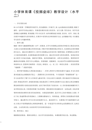小学体育课投掷垒球教学设计