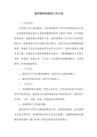 新学期学校德育工作计划