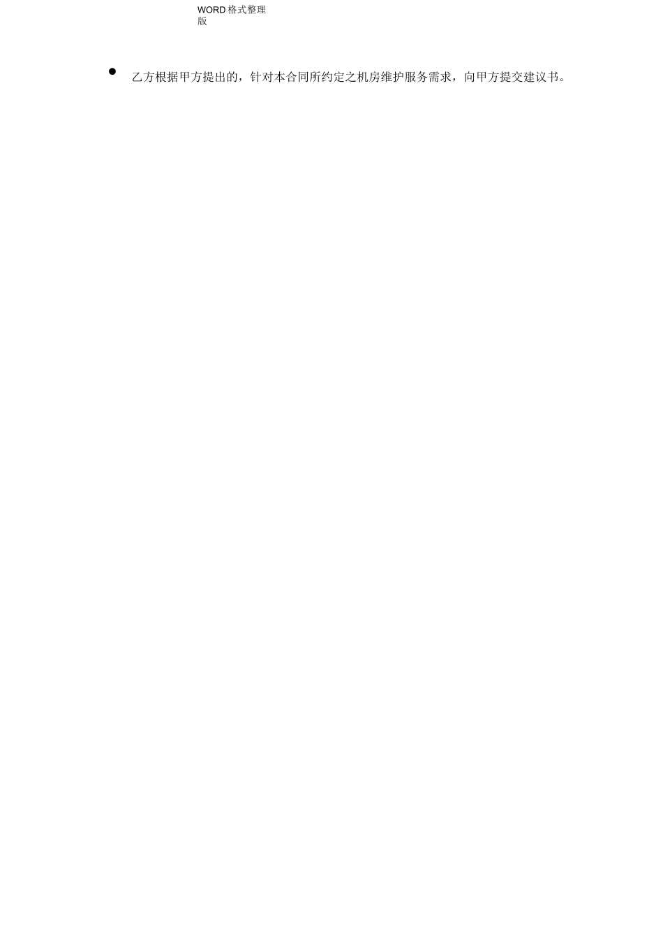 机房维护合同范本_第3页