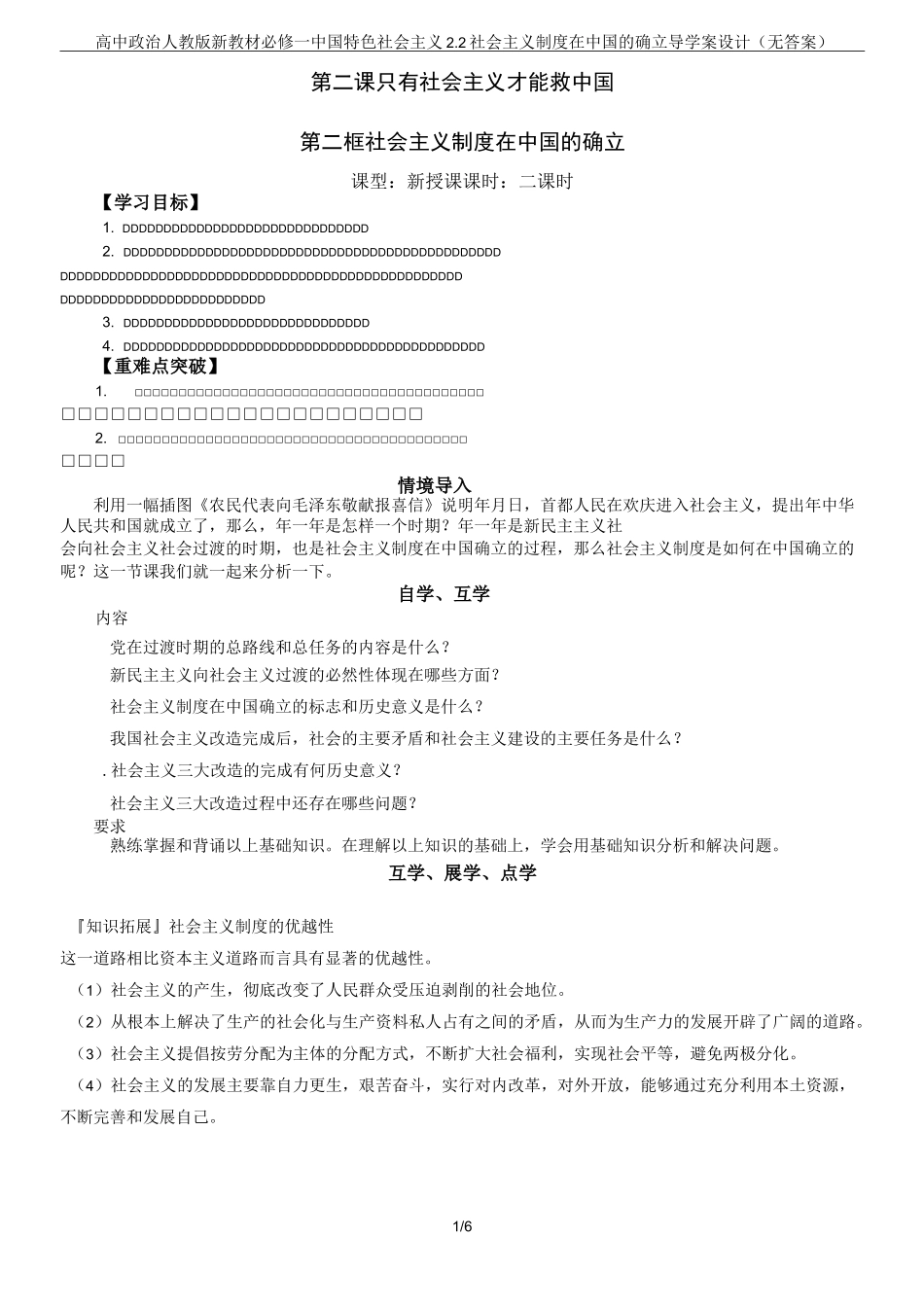 高中政治人教版新教材必修一中国特色社会主义2.2社会主义制度在中国的确立导学案设计(无答案)_第1页
