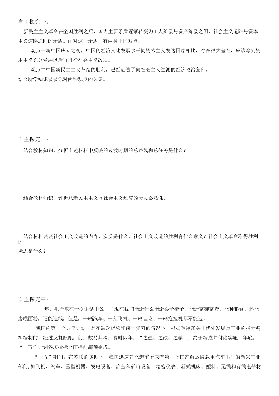 高中政治人教版新教材必修一中国特色社会主义2.2社会主义制度在中国的确立导学案设计(无答案)_第2页