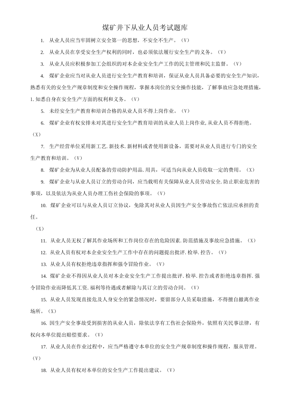 煤矿井下从业人员考试题库_第1页