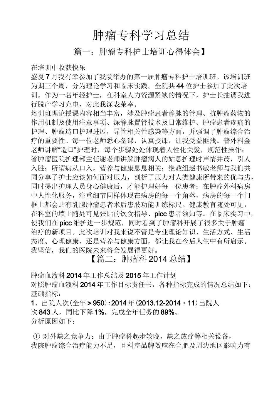 肿瘤专科学习总结_第1页