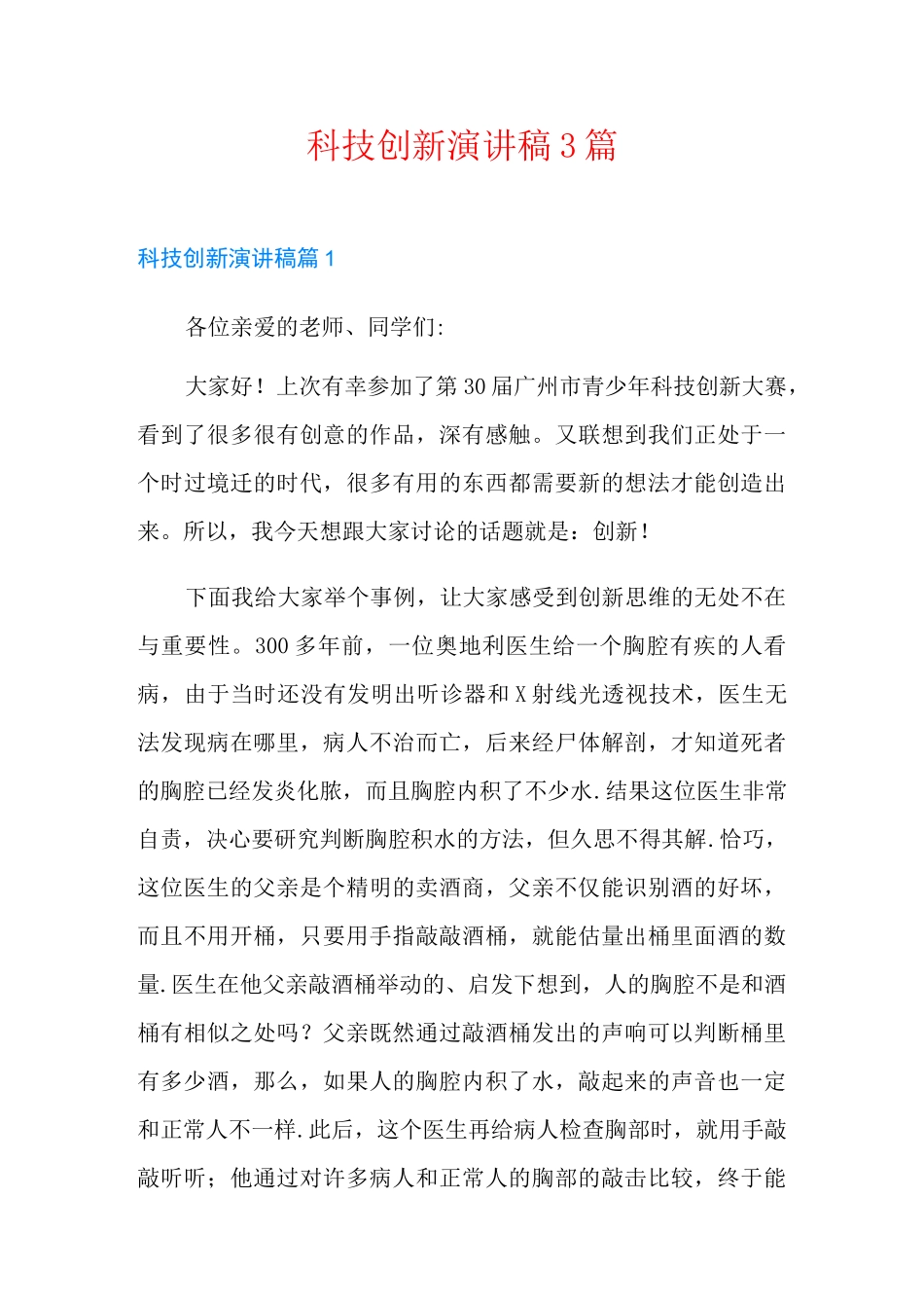 科技创新演讲稿3篇_第1页