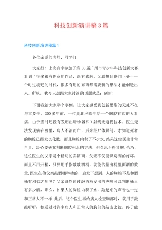 科技创新演讲稿3篇