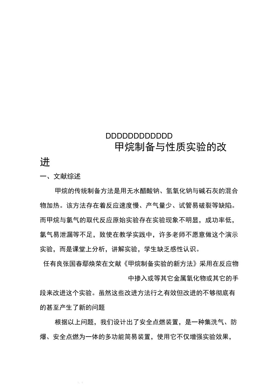 甲烷制备与性质实验的改进_第1页