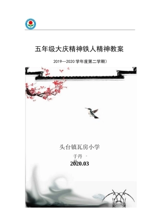 五年级大庆精神铁人精神教案