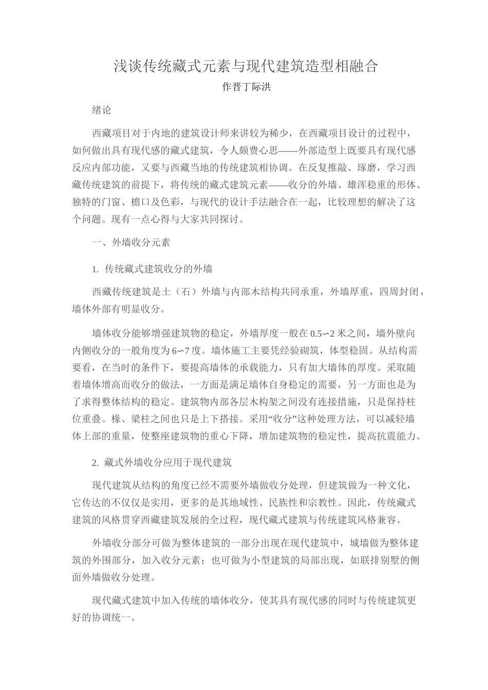 浅谈传统藏式元素与现代建筑造型相融合_第1页