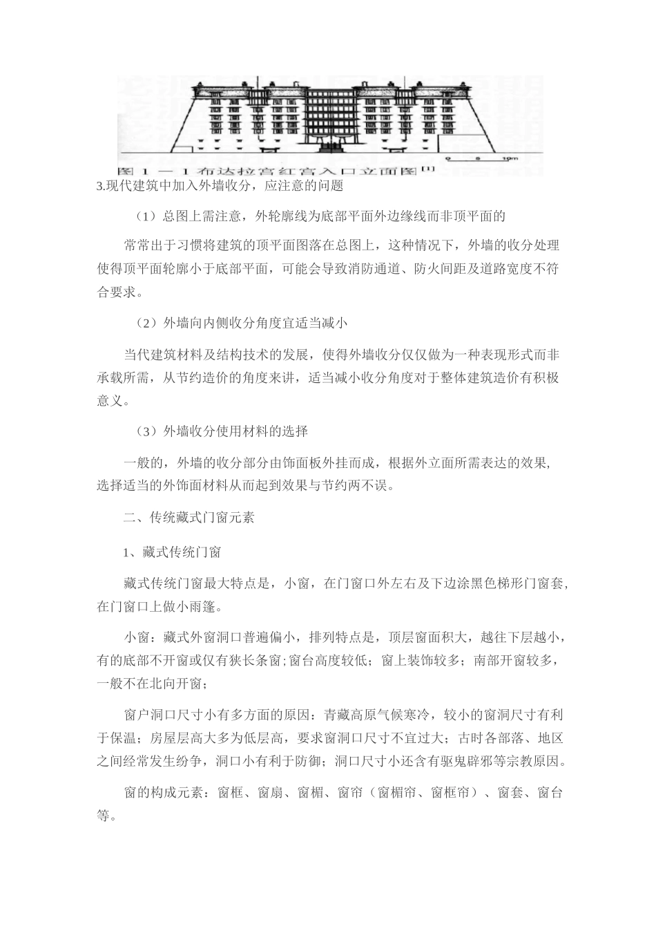 浅谈传统藏式元素与现代建筑造型相融合_第2页