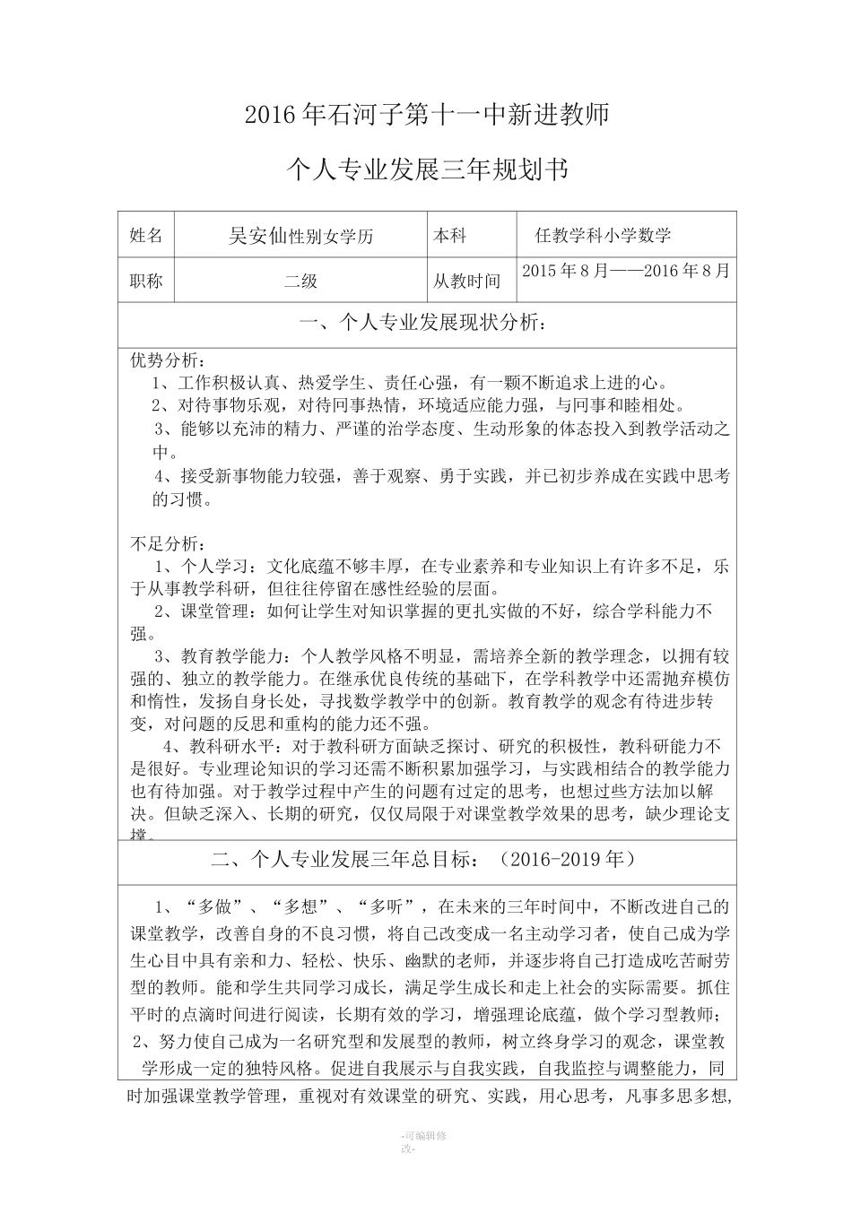 教师个人专业发展三年规划表_第1页