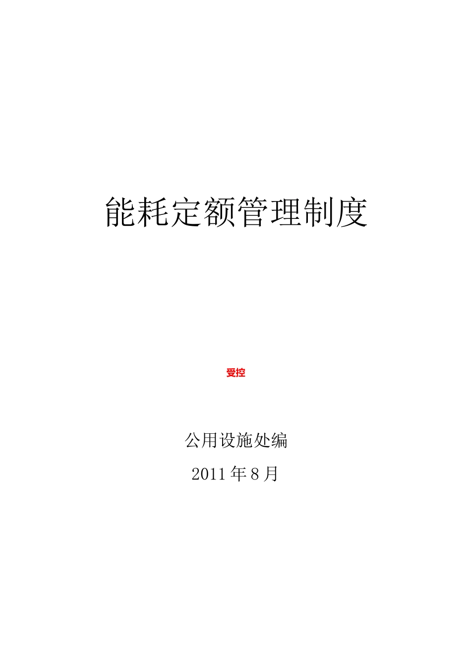 XX能耗定额管理制度_第1页