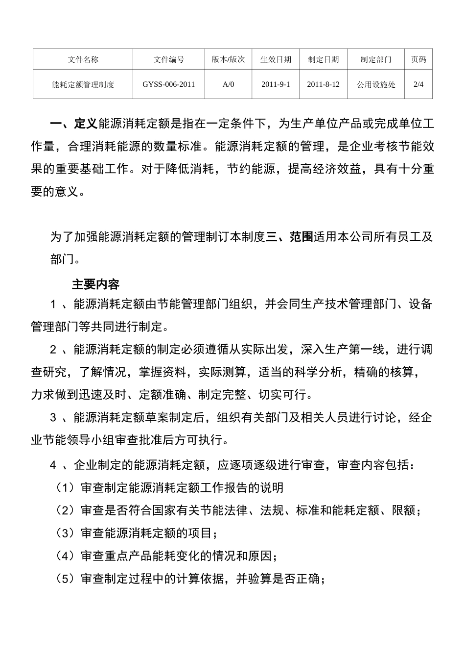 XX能耗定额管理制度_第3页