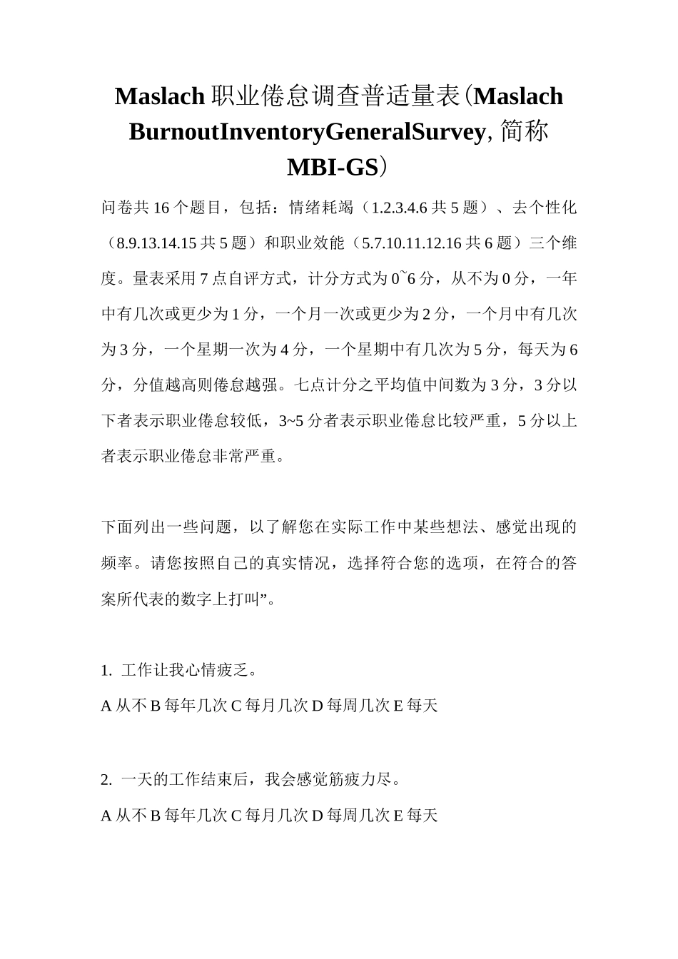 职业倦怠量表MBI-GS (MBI-General Survey)_第1页