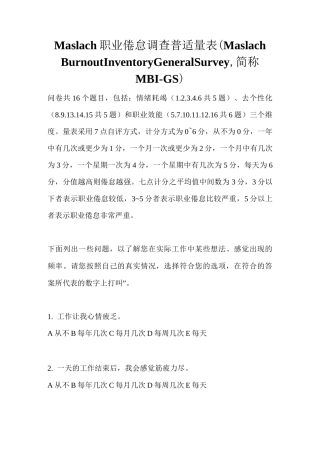 职业倦怠量表MBI-GS (MBI-General Survey)