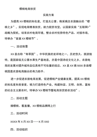 樱桃节暨电商扶贫助农活动实施方案