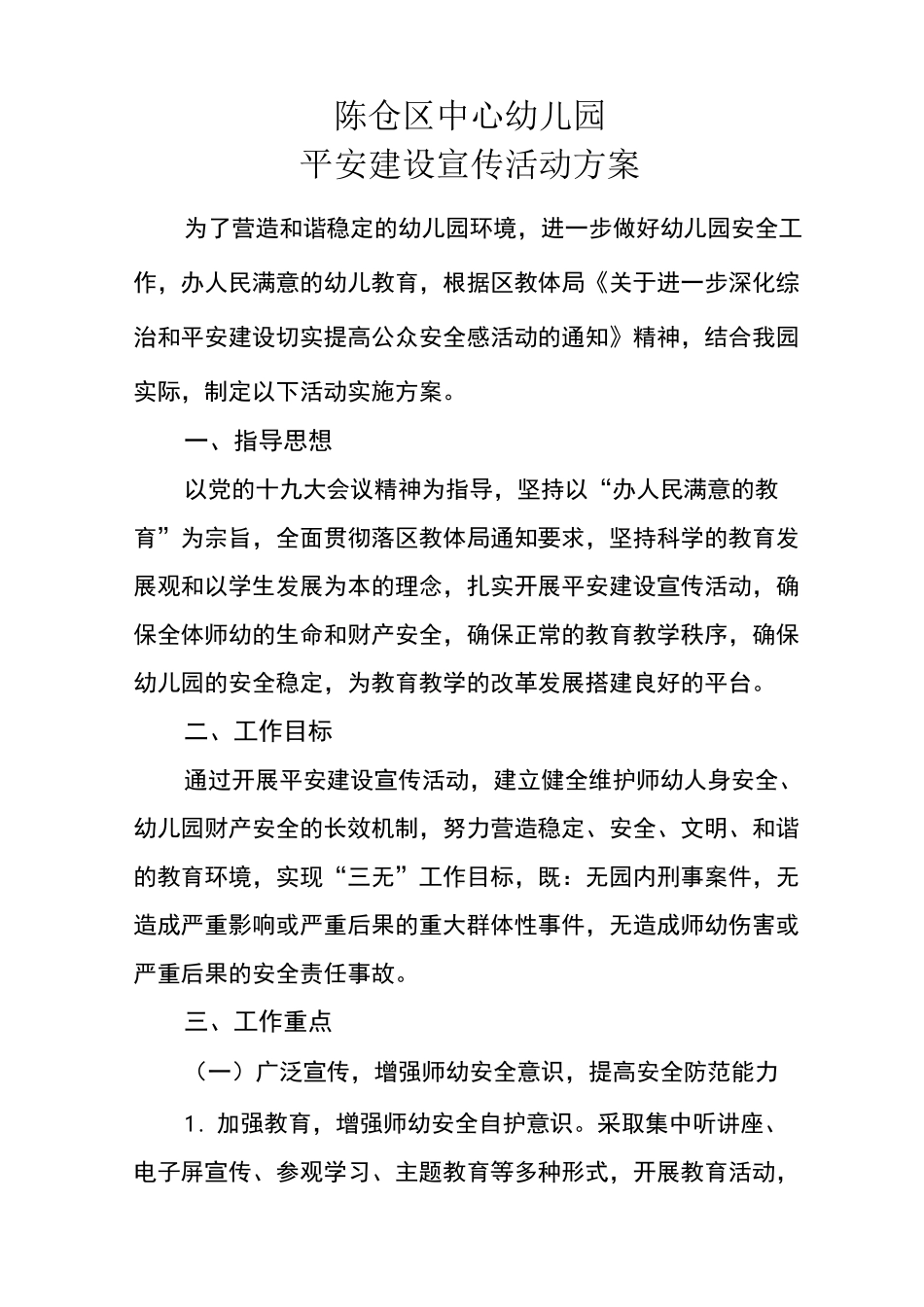 区中心幼儿园平安建设宣传活动方案_第1页