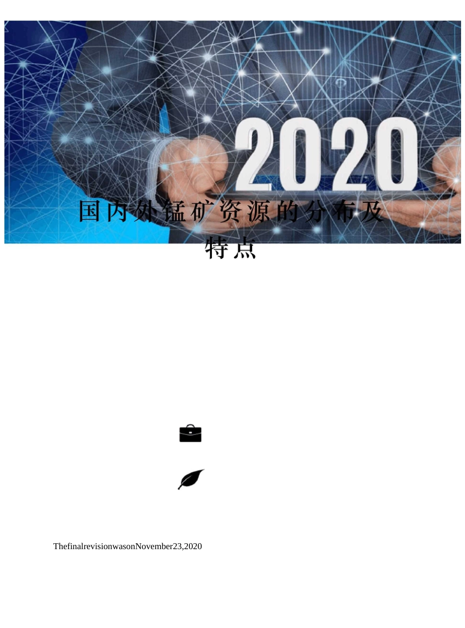 国内外锰矿资源的分布及特点_第1页