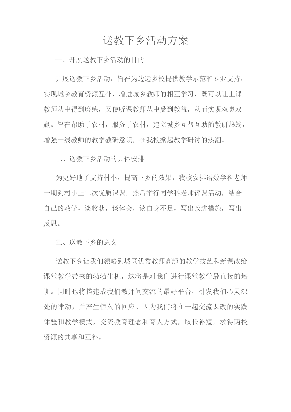 送教下乡活动方案计划_第1页
