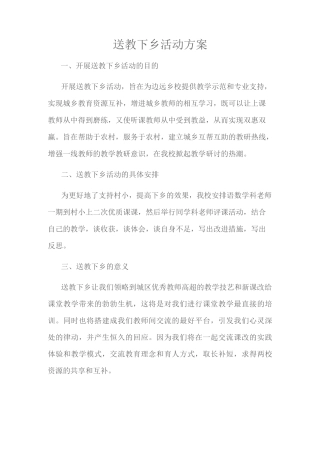 送教下乡活动方案计划