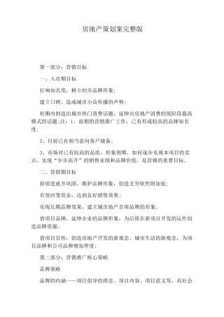 房地产策划案完整版