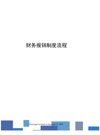 财务报销制度流程