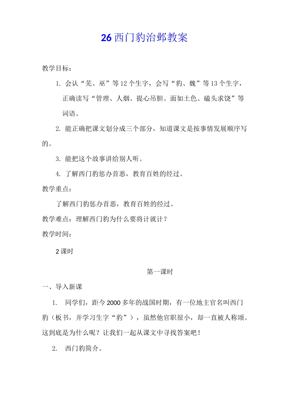 统编版四年级语文上册26.西门豹治邺教案优质课教案获奖_第1页