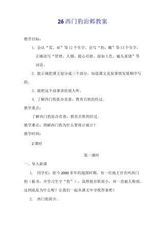 统编版四年级语文上册26.西门豹治邺教案优质课教案获奖