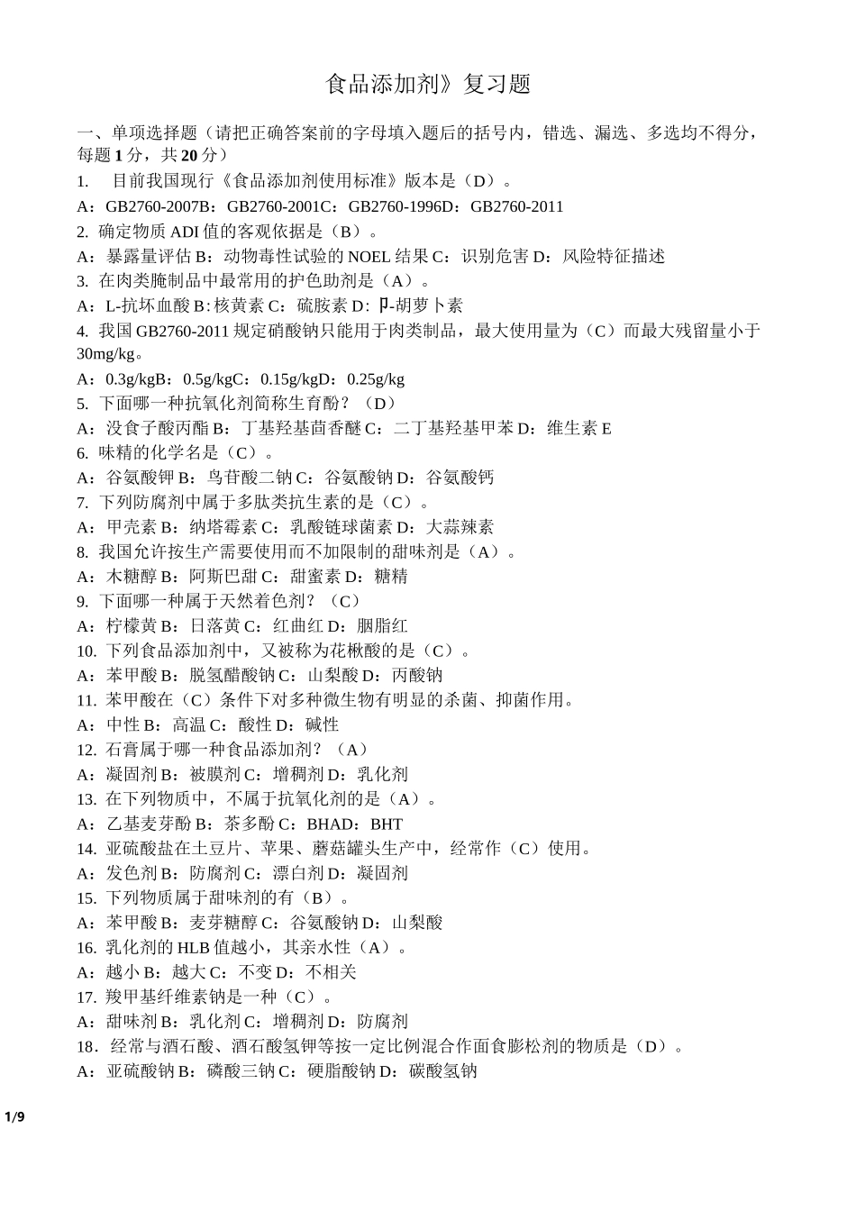 食品添加剂复习题有答案_第1页