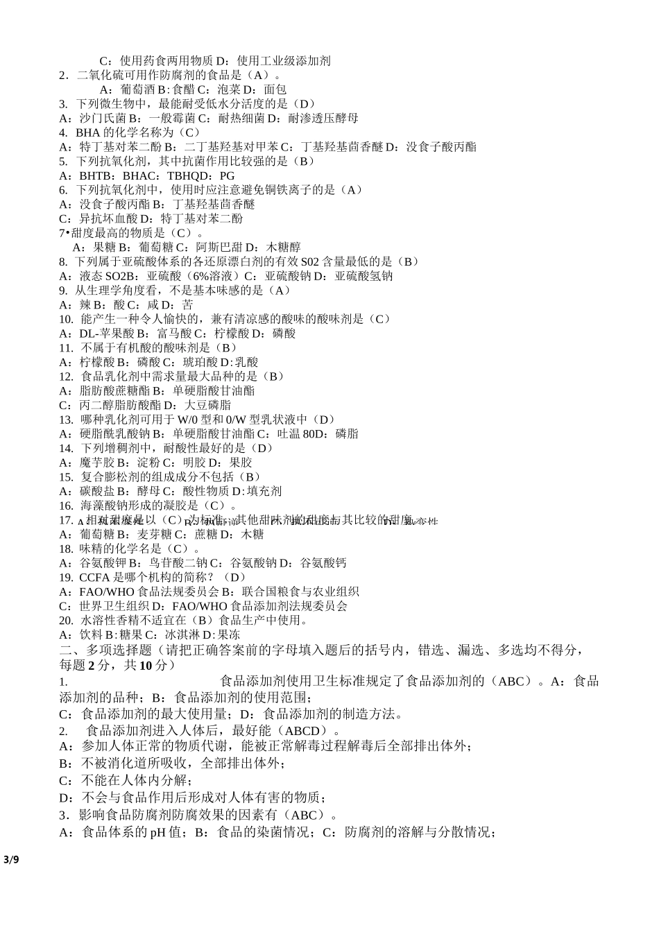 食品添加剂复习题有答案_第3页